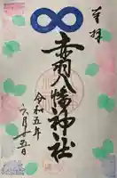 赤羽八幡神社の御朱印