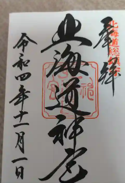 北海道神宮の御朱印