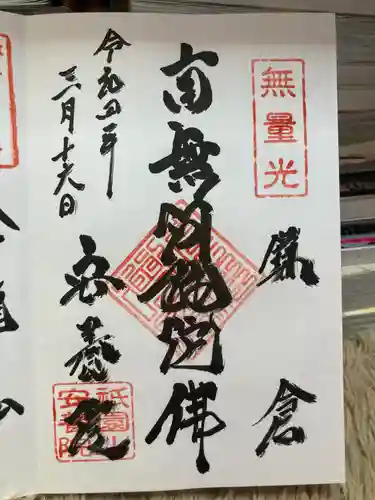 安養院　(田代寺）の御朱印