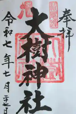 大樹神社の御朱印