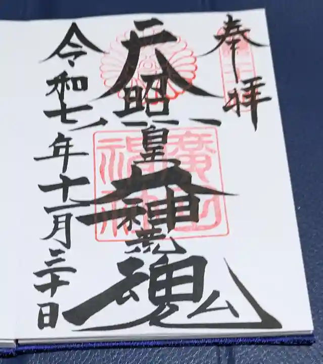 廣田神社(兵庫県)