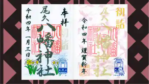 尾久八幡神社の御朱印