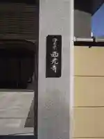西光寺(東京都)