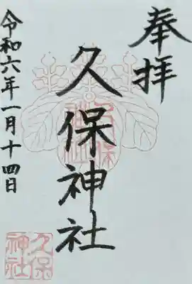 久保神社(大阪府)