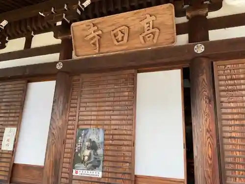 高田寺(京都府)
