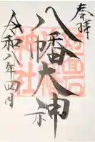 対面石八幡神社の御朱印