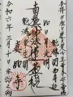 真如寺の御朱印