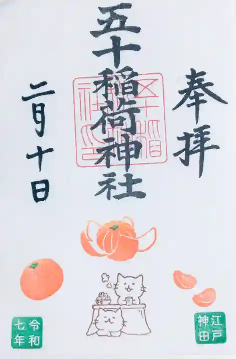 五十稲荷神社(栄寿稲荷神社)の御朱印