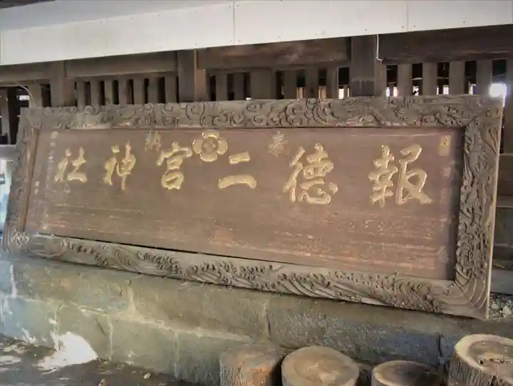 今市報徳二宮神社のその他建物