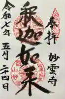 妙雲寺(栃木県)