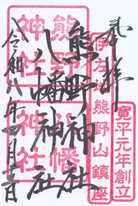 熊野神社の御朱印