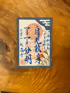 成蓮寺の御朱印(2023年10月07日(土) 21時40分19秒投稿)