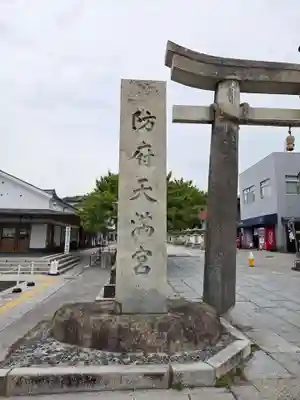 防府天満宮(山口県)