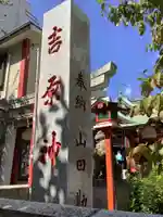 吉原神社(東京都)