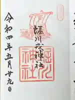 堀川戎神社の御朱印