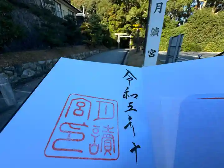 月讀宮(皇大神宮別宮)(三重県)