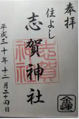 平成３０年１２月２４日参拝
