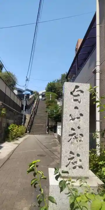 白山神社(東京都)