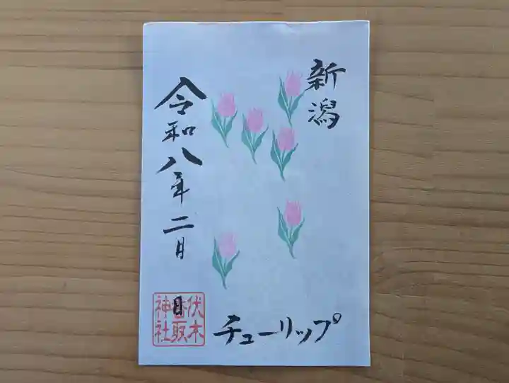 伏木香取神社の御朱印