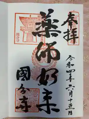 西国薬師霊場の御朱印