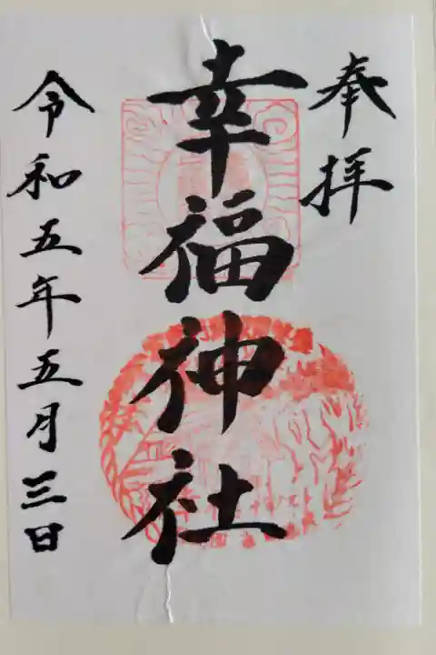 御朱印頂きました!