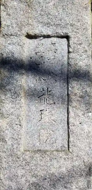 竜珠院のその他建物