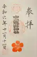 中川熊野神社の御朱印