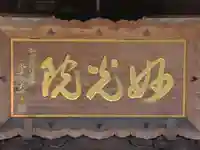 妙光院(東京都)