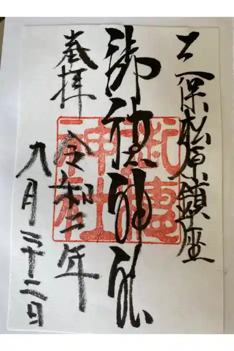 御穂神社の御朱印