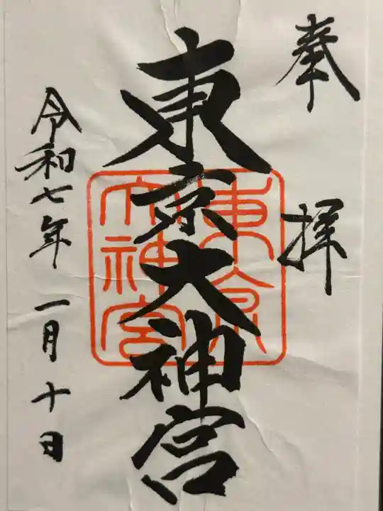 東京大神宮の御朱印