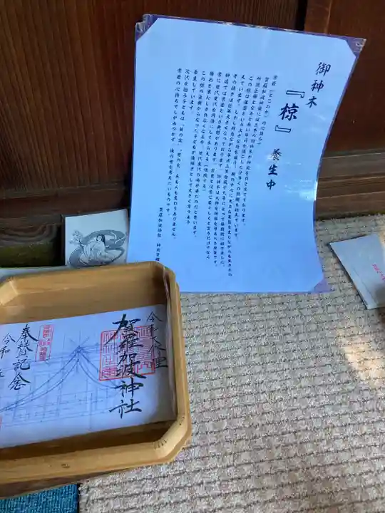 賀羅加波神社(広島県)