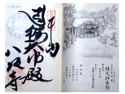 鯖大師本坊の御朱印