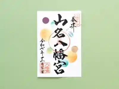 山名八幡宮(群馬県)