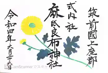 麻氐良布神社 下宮の御朱印 2022年06月