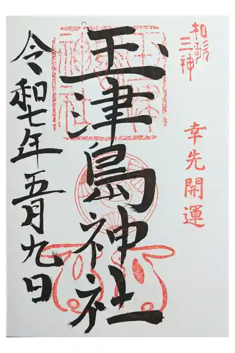 和歌浦天満宮境内内 金運商売運
書置き500円