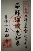 玉田寺の御朱印