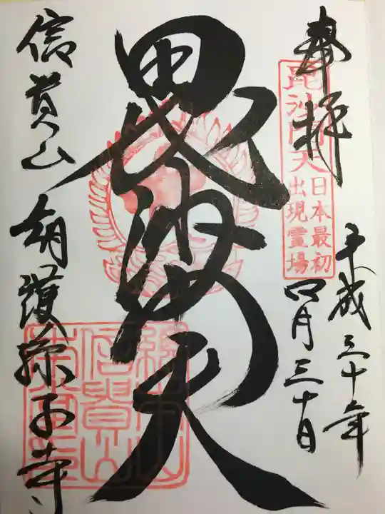 朝護孫子寺(奈良県)