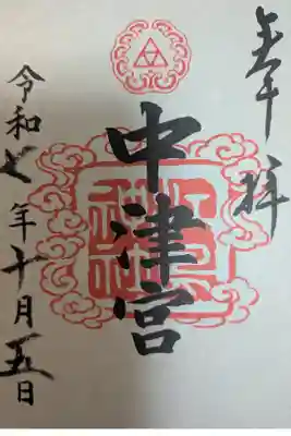 江島神社中津宮書置き御朱印