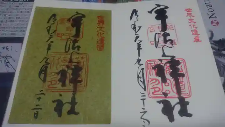 宇治上神社の御朱印