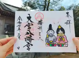 大宮八幡宮の御朱印(2025年03月01日(土) 18時29分03秒投稿)