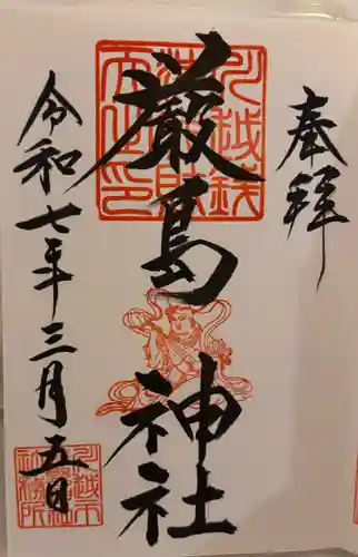 厳島神社（川越熊野神社境内）の御朱印