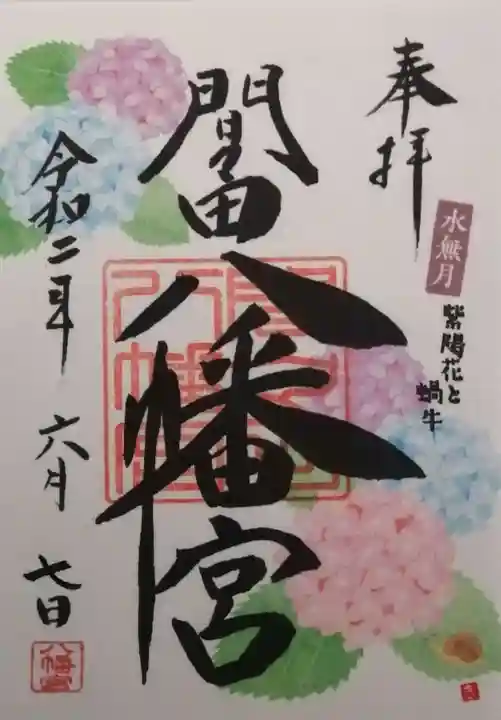 間々田八幡宮の御朱印
