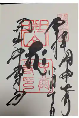 中尊寺本堂直書き御朱印