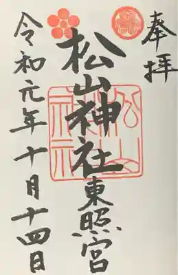松山神社の御朱印