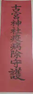 古宮神社の御朱印