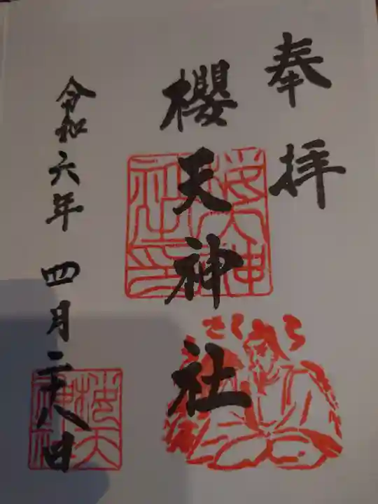 櫻天神社(愛知県)