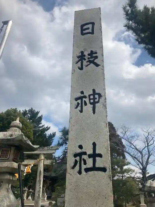 日枝神社(滋賀県)