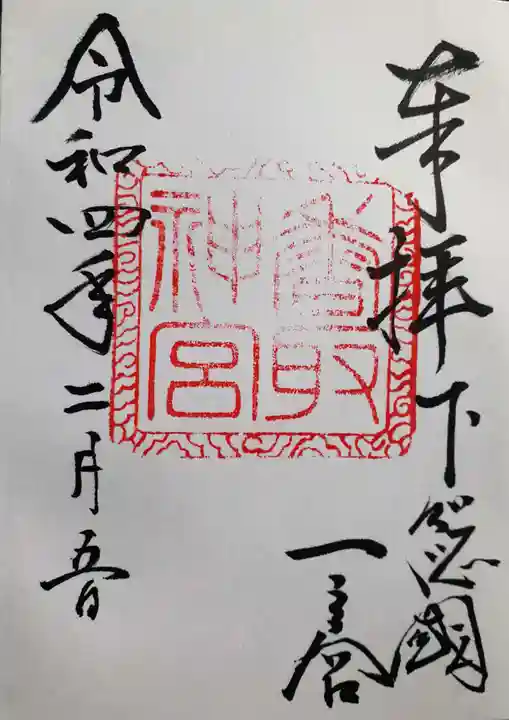 香取神宮の御朱印