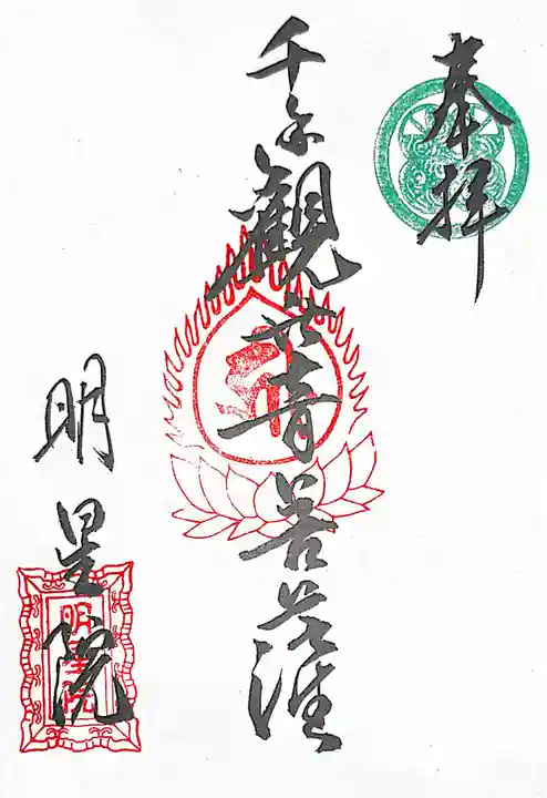 明星院(広島県)