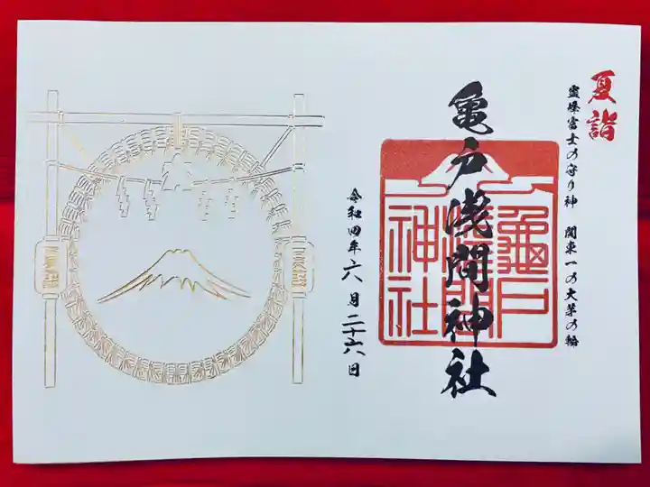 亀戸浅間神社の御朱印